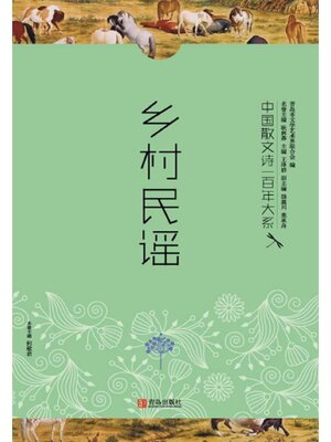 cover image of 中国散文诗一百年大系5 乡村民谣